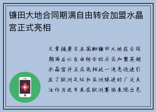 镰田大地合同期满自由转会加盟水晶宫正式亮相 镰田大地合同期满自由转会加盟水晶宫正式亮相