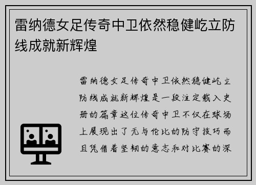 雷纳德女足传奇中卫依然稳健屹立防线成就新辉煌