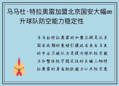 马马杜·特拉奥雷加盟北京国安大幅提升球队防空能力稳定性