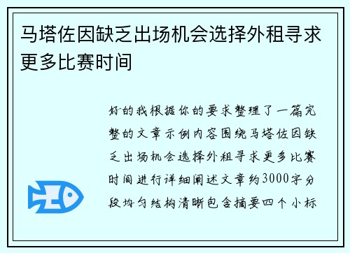 马塔佐因缺乏出场机会选择外租寻求更多比赛时间