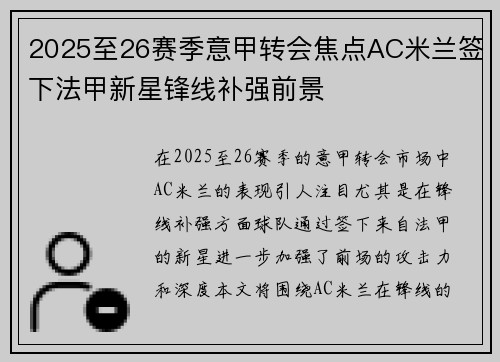 2025至26赛季意甲转会焦点AC米兰签下法甲新星锋线补强前景