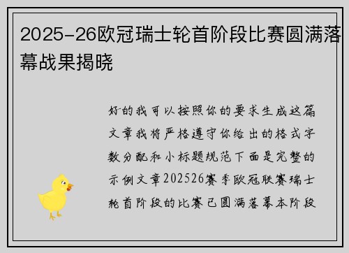 2025-26欧冠瑞士轮首阶段比赛圆满落幕战果揭晓