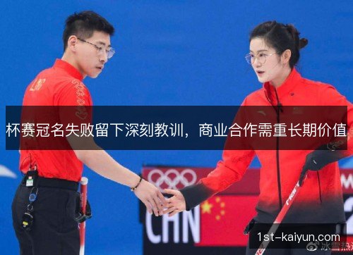 杯赛冠名失败留下深刻教训，商业合作需重长期价值