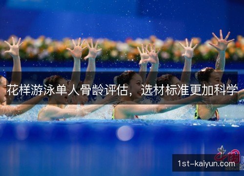花样游泳单人骨龄评估，选材标准更加科学