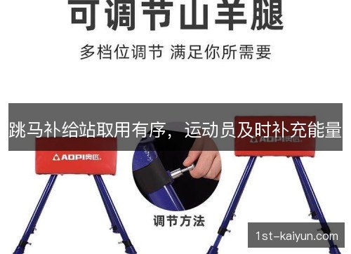 跳马补给站取用有序，运动员及时补充能量