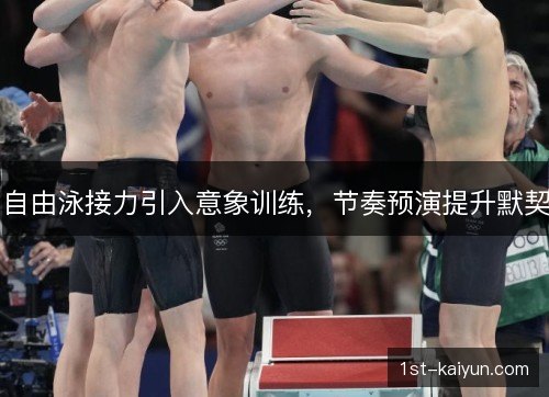 自由泳接力引入意象训练，节奏预演提升默契