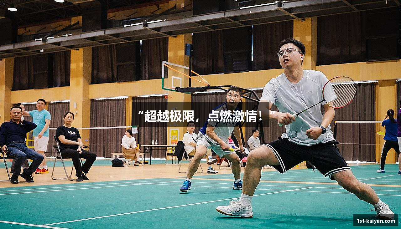 “超越极限，点燃激情！”